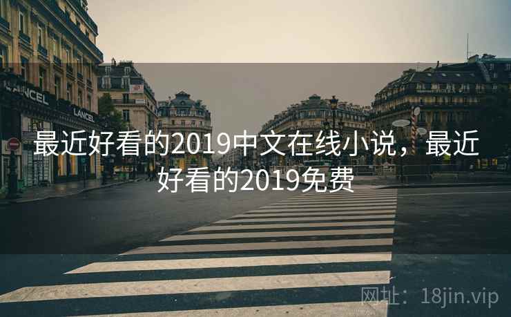 最近好看的2019中文在线小说，最近好看的2019免费