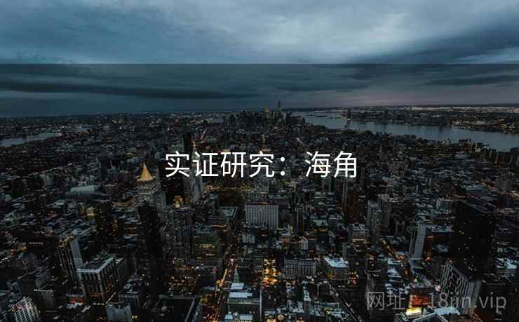 实证研究：海角