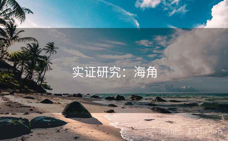 实证研究：海角