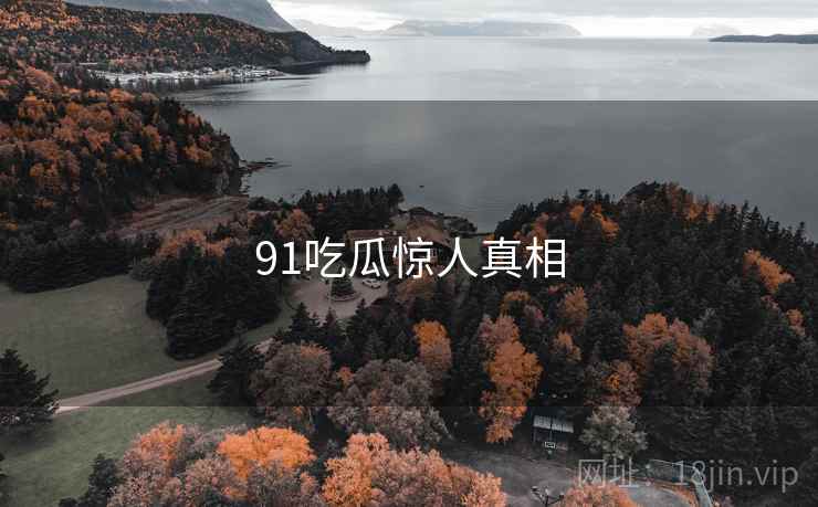 91吃瓜惊人真相