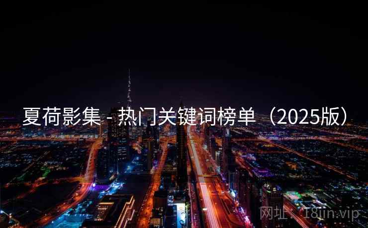 夏荷影集 - 热门关键词榜单（2025版）