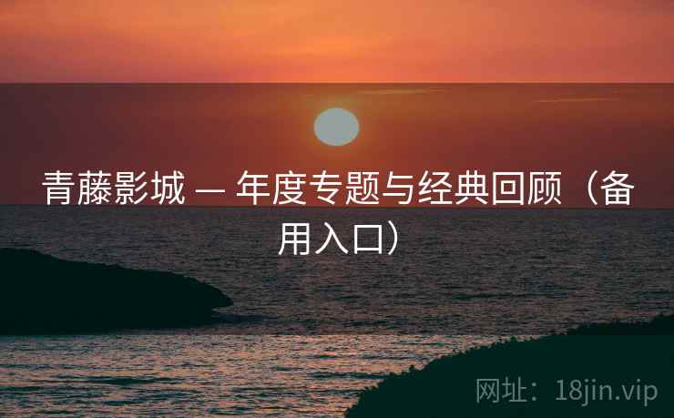 青藤影城 — 年度专题与经典回顾（备用入口）