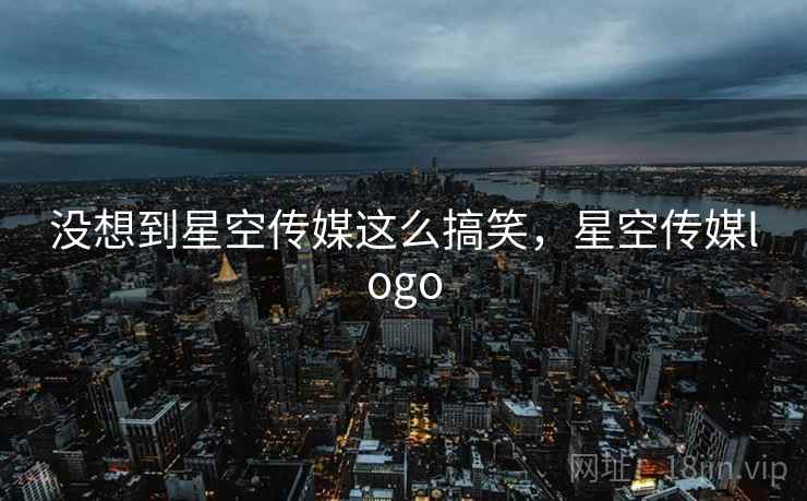 没想到星空传媒这么搞笑，星空传媒logo