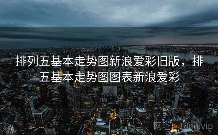 排列五基本走势图新浪爱彩旧版，排五基本走势图图表新浪爱彩