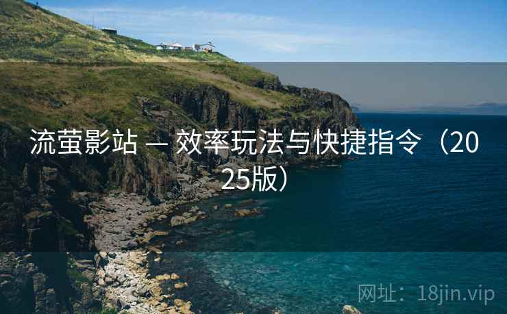 流萤影站 — 效率玩法与快捷指令（2025版）