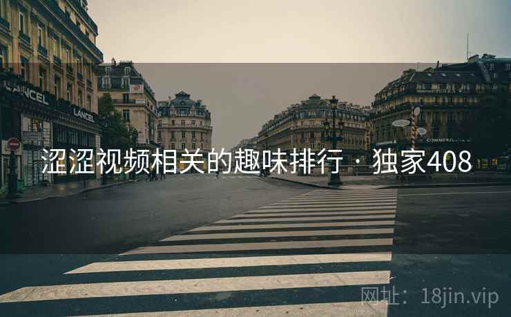 涩涩视频相关的趣味排行 · 独家408 涩涩视频相关的趣味排行 · 独家408