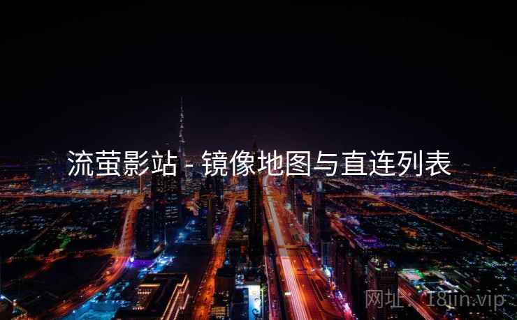 流萤影站 - 镜像地图与直连列表 流萤影站 - 镜像地图与直连列表