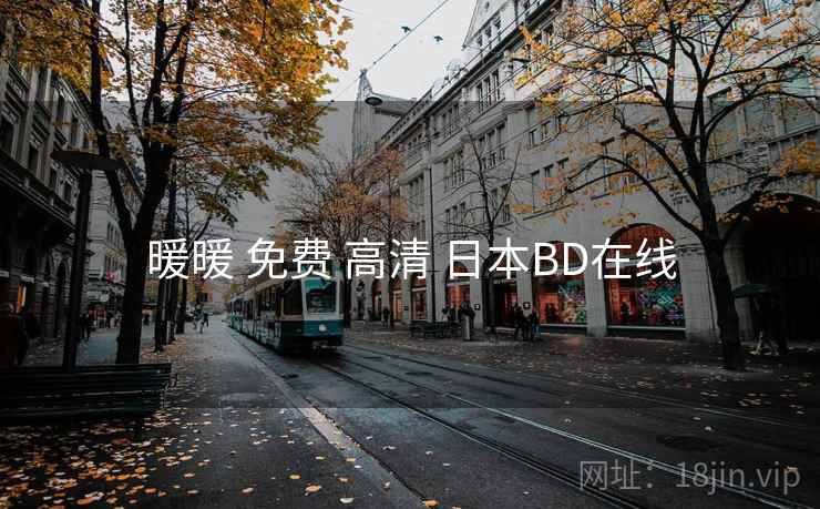暖暖 免费 高清 日本BD在线 暖暖 免费 高清 日本BD在线