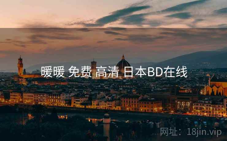 暖暖 免费 高清 日本BD在线