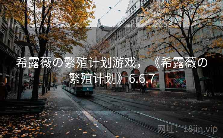 希露薇の繁殖计划游戏,《希露薇の繁殖计划》6.6.7 希露薇の繁殖计划游戏,《希露薇の繁殖计划》6.6.7