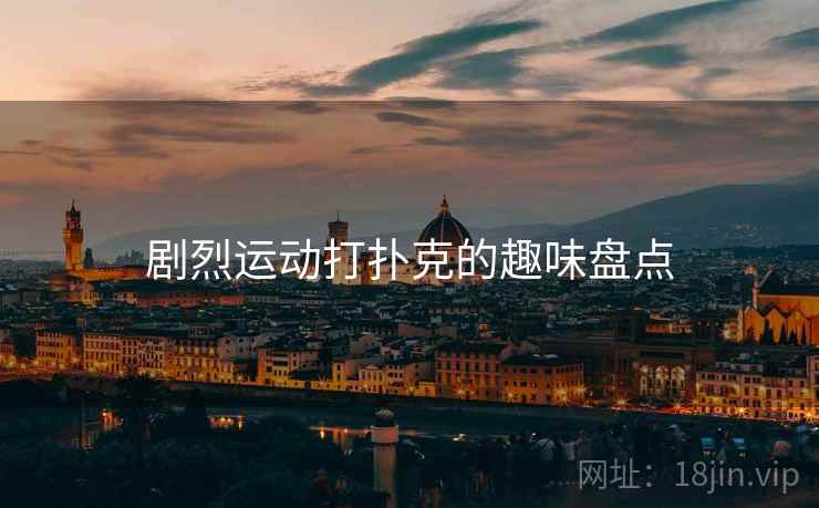 剧烈运动打扑克的趣味盘点
