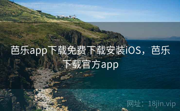 芭乐app下载免费下载安装iOS,芭乐下载官方app 芭乐app下载免费下载安装iOS,芭乐下载官方app