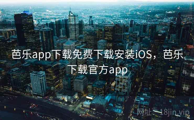 芭乐app下载免费下载安装iOS,芭乐下载官方app