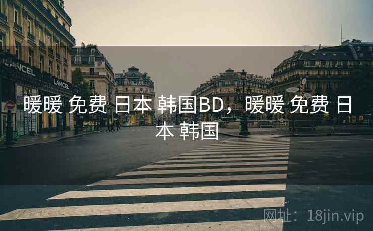 暖暖 免费 日本 韩国BD,暖暖 免费 日本 韩国