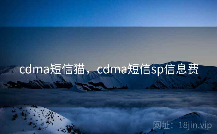 cdma短信猫,cdma短信sp信息费 cdma短信猫,cdma短信sp信息费