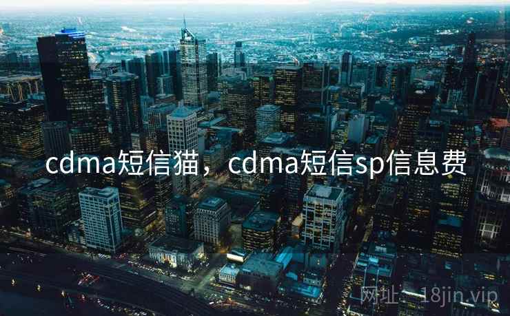 cdma短信猫,cdma短信sp信息费