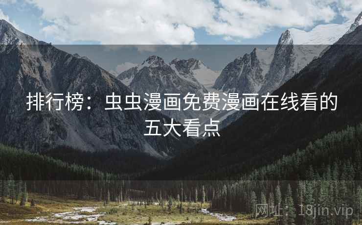 排行榜:虫虫漫画免费漫画在线看的五大看点