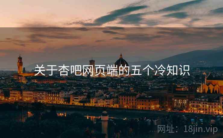 关于杏吧网页端的五个冷知识