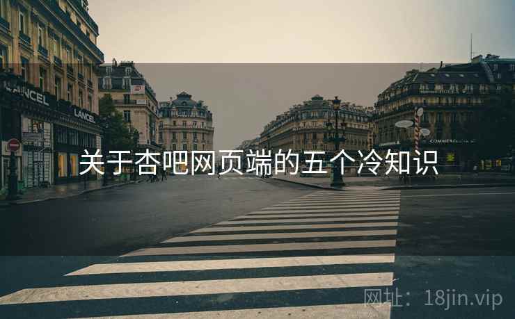 关于杏吧网页端的五个冷知识 关于杏吧网页端的五个冷知识