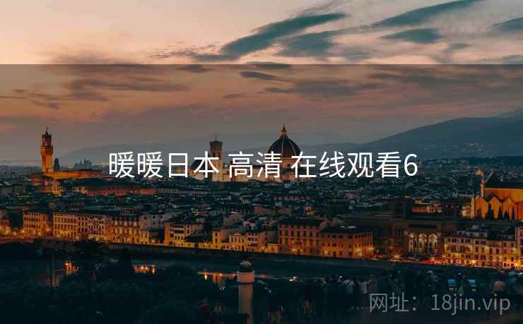暖暖日本 高清 在线观看6