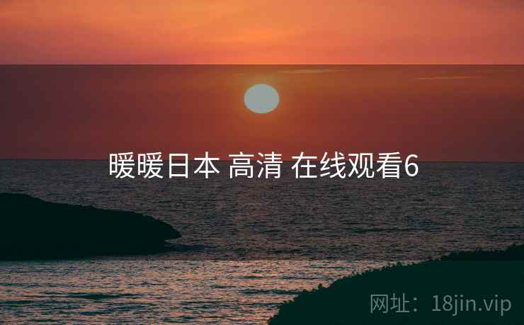 暖暖日本 高清 在线观看6 暖暖日本 高清 在线观看6