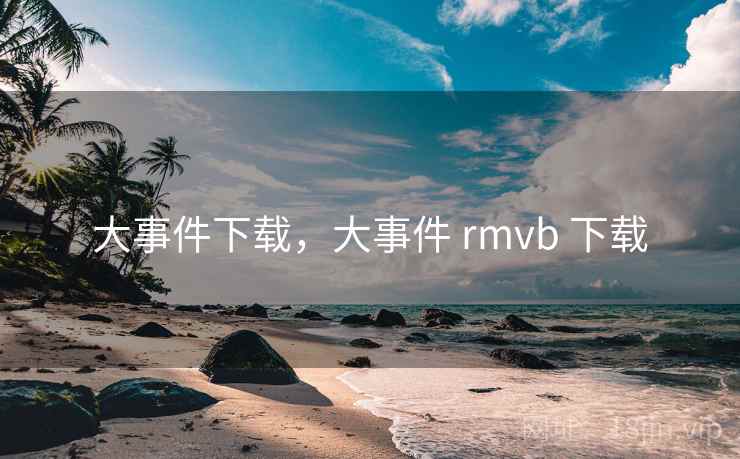 大事件下载,大事件 rmvb 下载