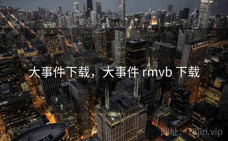 大事件下载,大事件 rmvb 下载 大事件下载,大事件 rmvb 下载