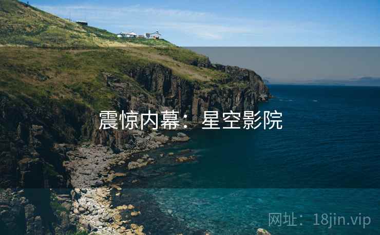 震惊内幕:星空影院
