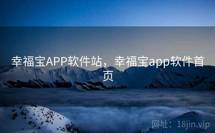 幸福宝APP软件站,幸福宝app软件首页